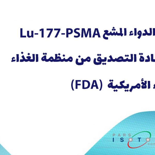 یحصل الدواء المشع Lu-177-PSMA علی شهادة التصدیق من منظمة الغذاء و الدواء الأمریکیة(FDA)