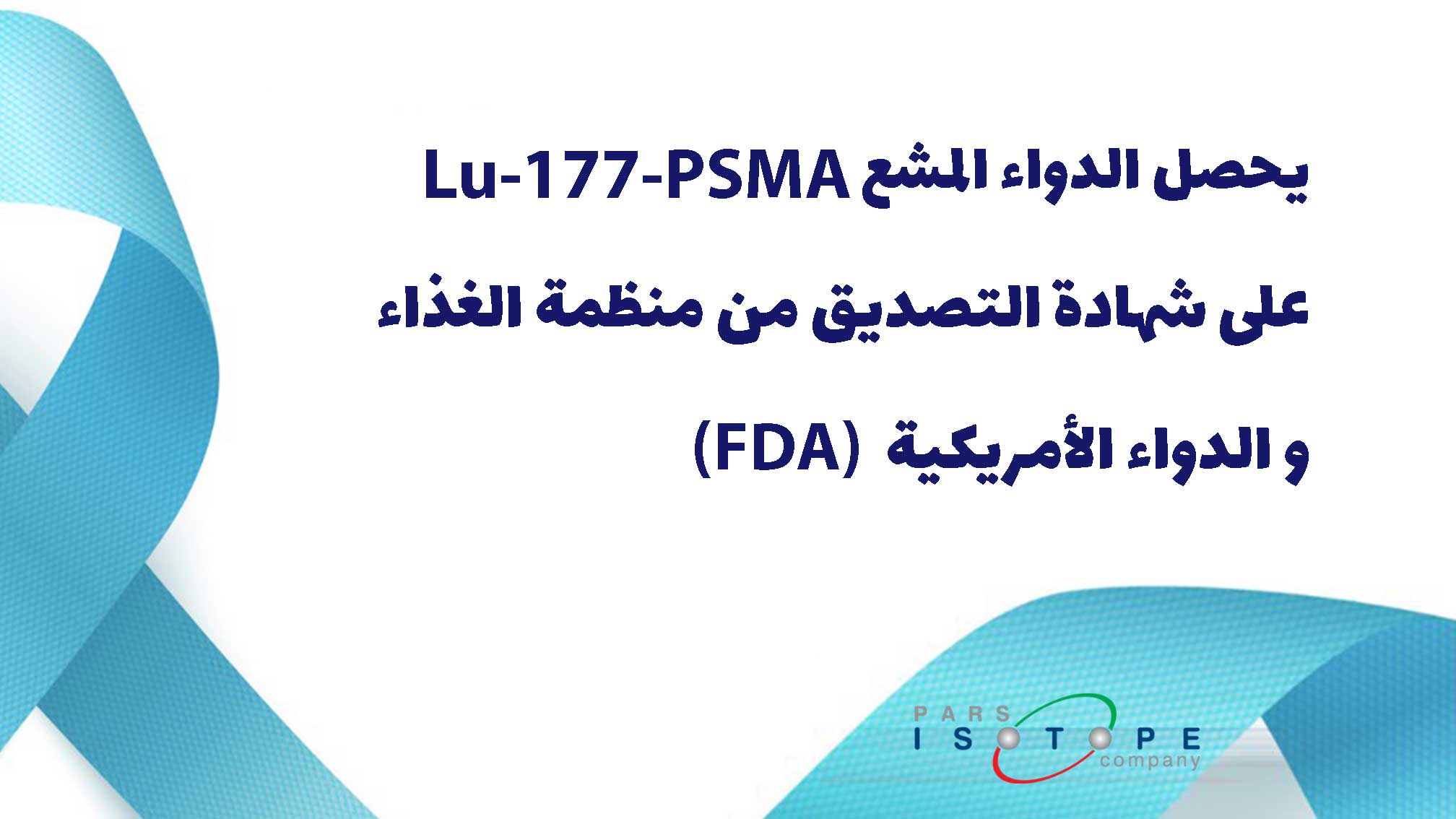 یحصل الدواء المشع Lu-177-PSMA علی شهادة التصدیق من منظمة الغذاء و الدواء الأمریکیة(FDA)